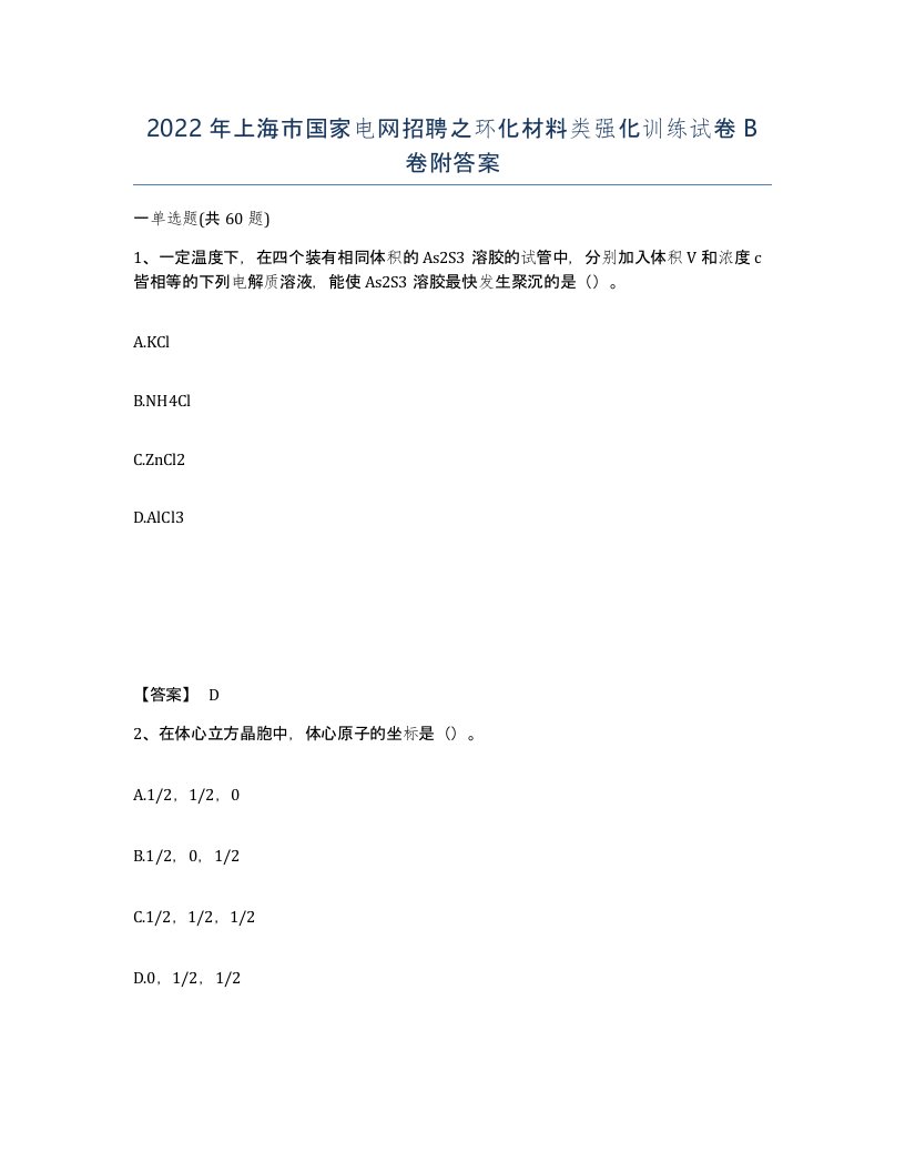 2022年上海市国家电网招聘之环化材料类强化训练试卷B卷附答案