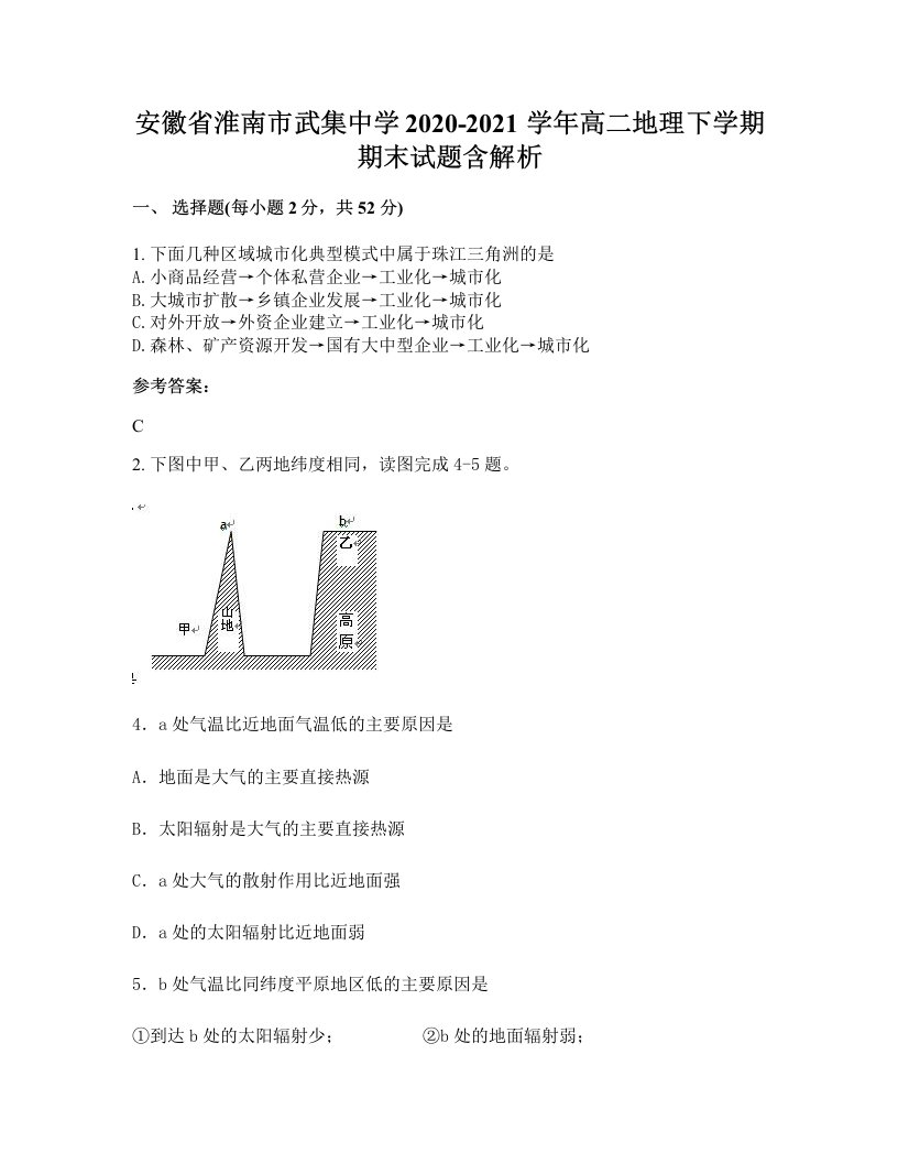 安徽省淮南市武集中学2020-2021学年高二地理下学期期末试题含解析