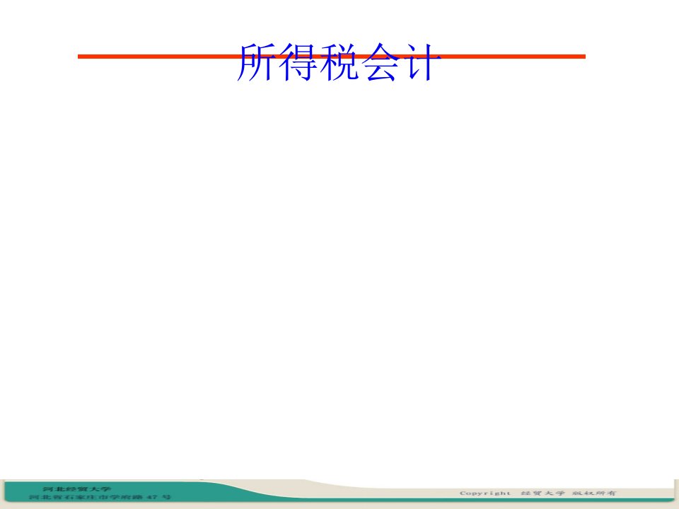 CSA18所得税会计所得税费用的核算41页PPT