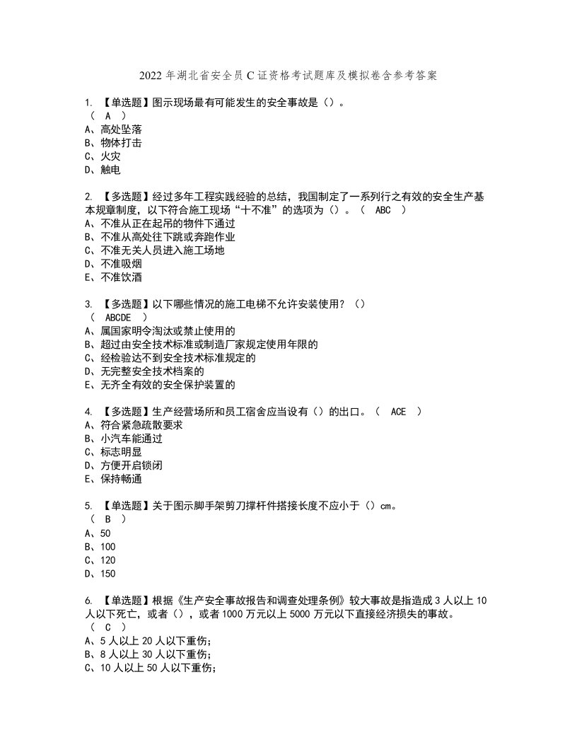 2022年湖北省安全员C证资格考试题库及模拟卷含参考答案74