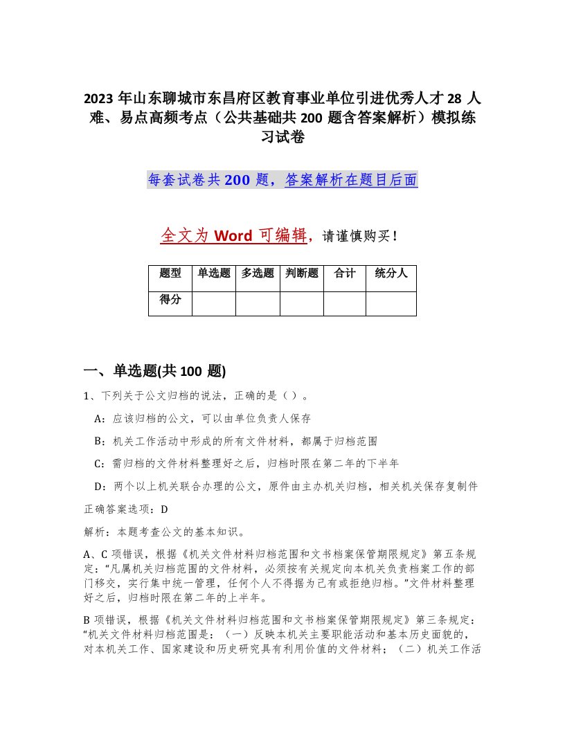 2023年山东聊城市东昌府区教育事业单位引进优秀人才28人难易点高频考点公共基础共200题含答案解析模拟练习试卷