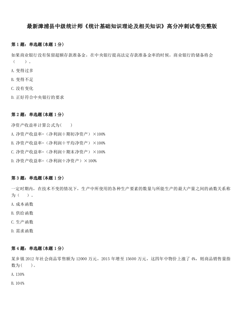 最新漳浦县中级统计师《统计基础知识理论及相关知识》高分冲刺试卷完整版