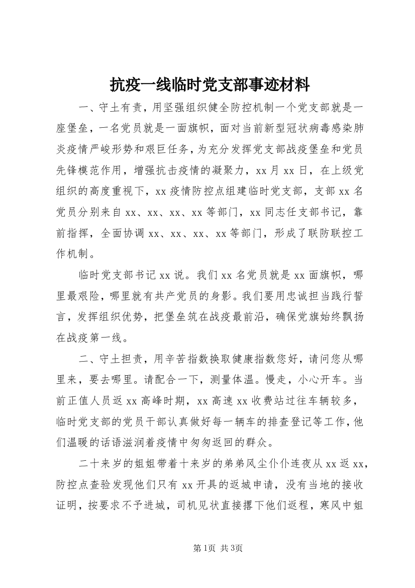 抗疫一线临时党支部事迹材料