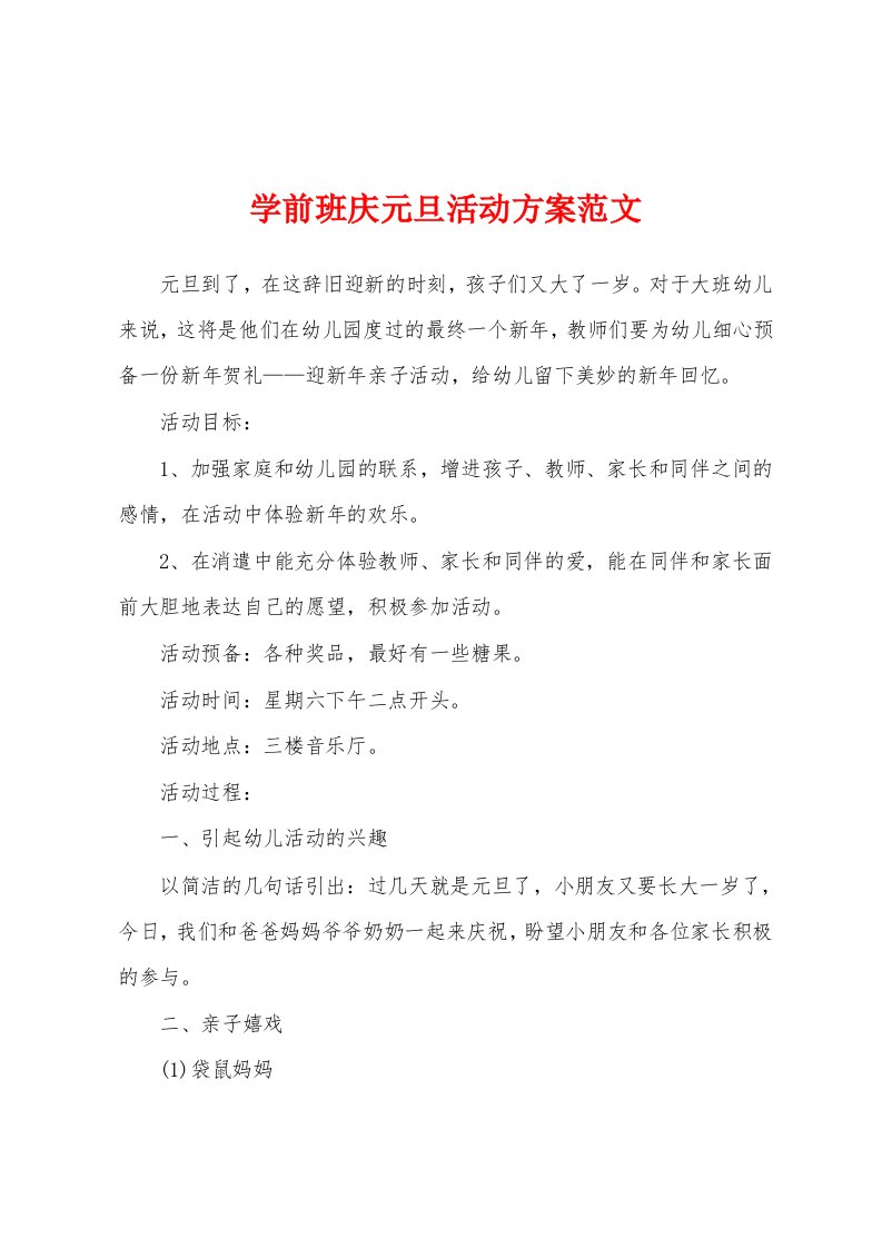 学前班庆元旦活动方案范文