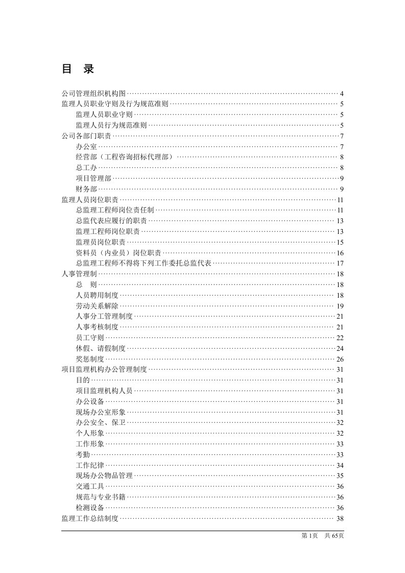 某大型监理公司企业管理制度汇编