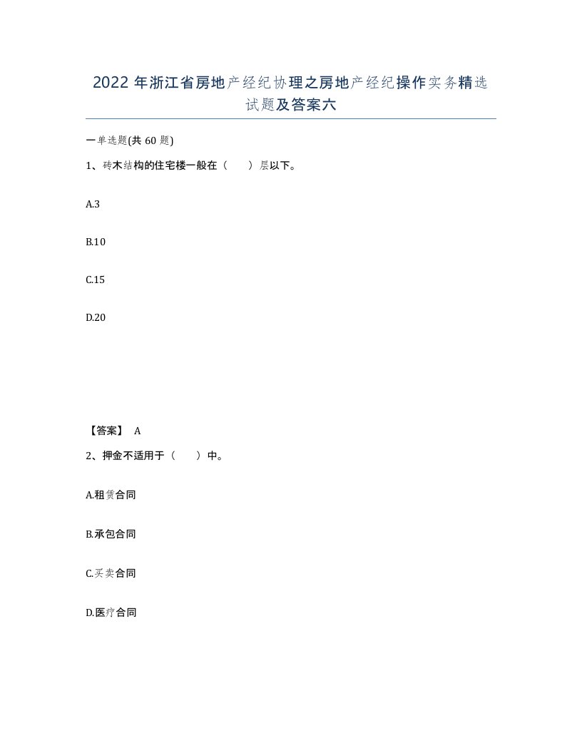 2022年浙江省房地产经纪协理之房地产经纪操作实务试题及答案六