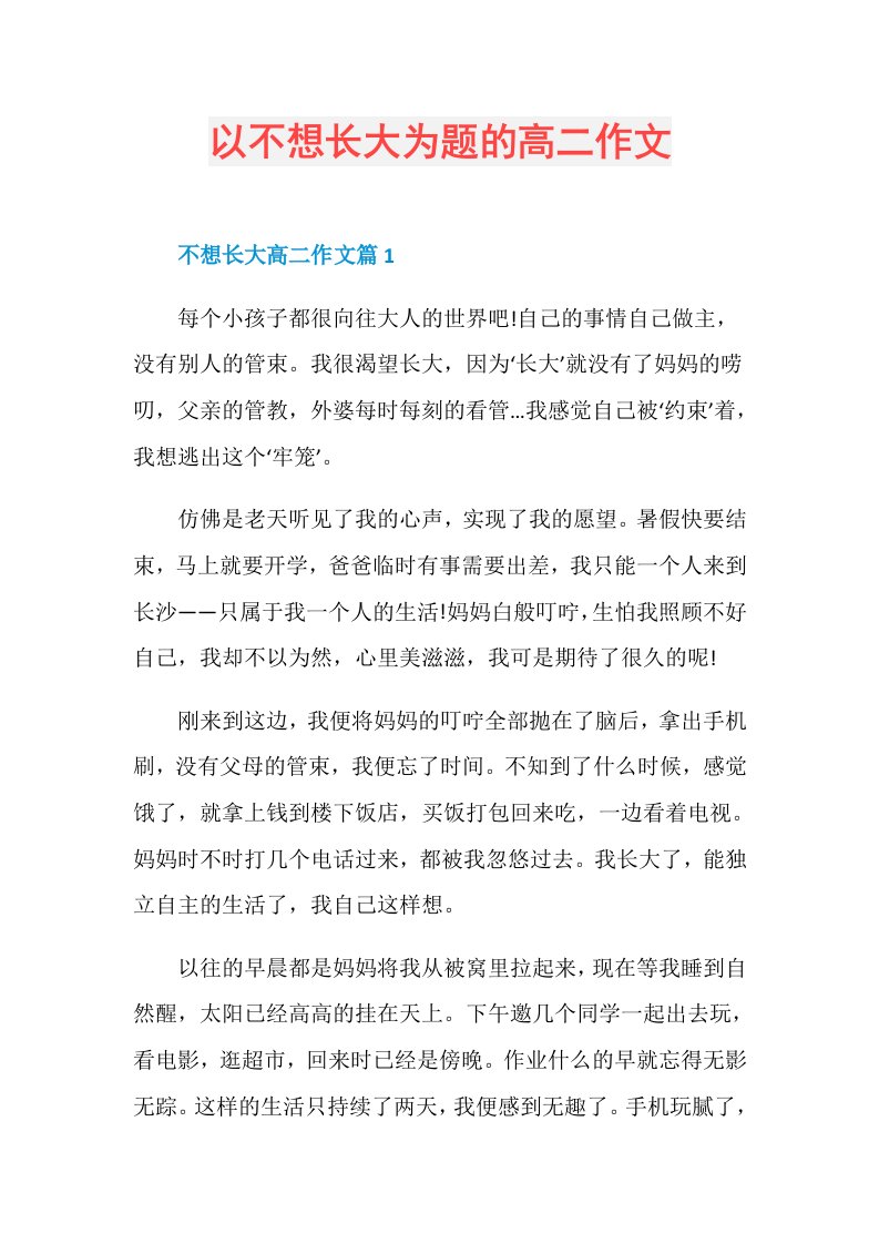 以不想长大为题的高二作文