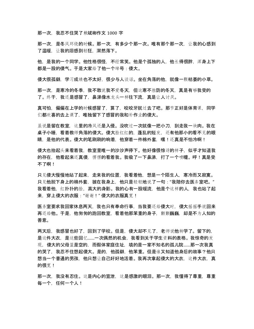 那一次我忍不住哭了赖斌彬作文1000字