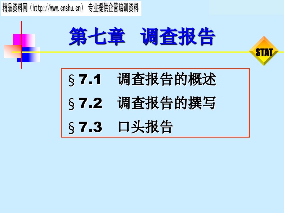 如何撰写市场调查报告(ppt