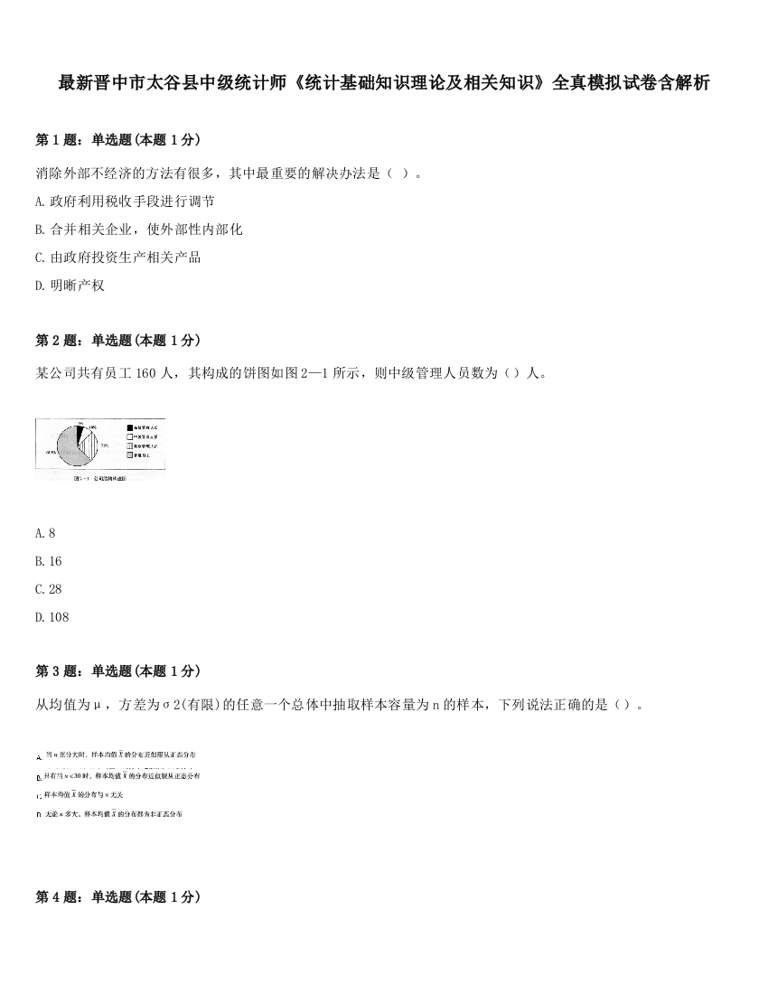 最新晋中市太谷县中级统计师《统计基础知识理论及相关知识》全真模拟试卷含解析