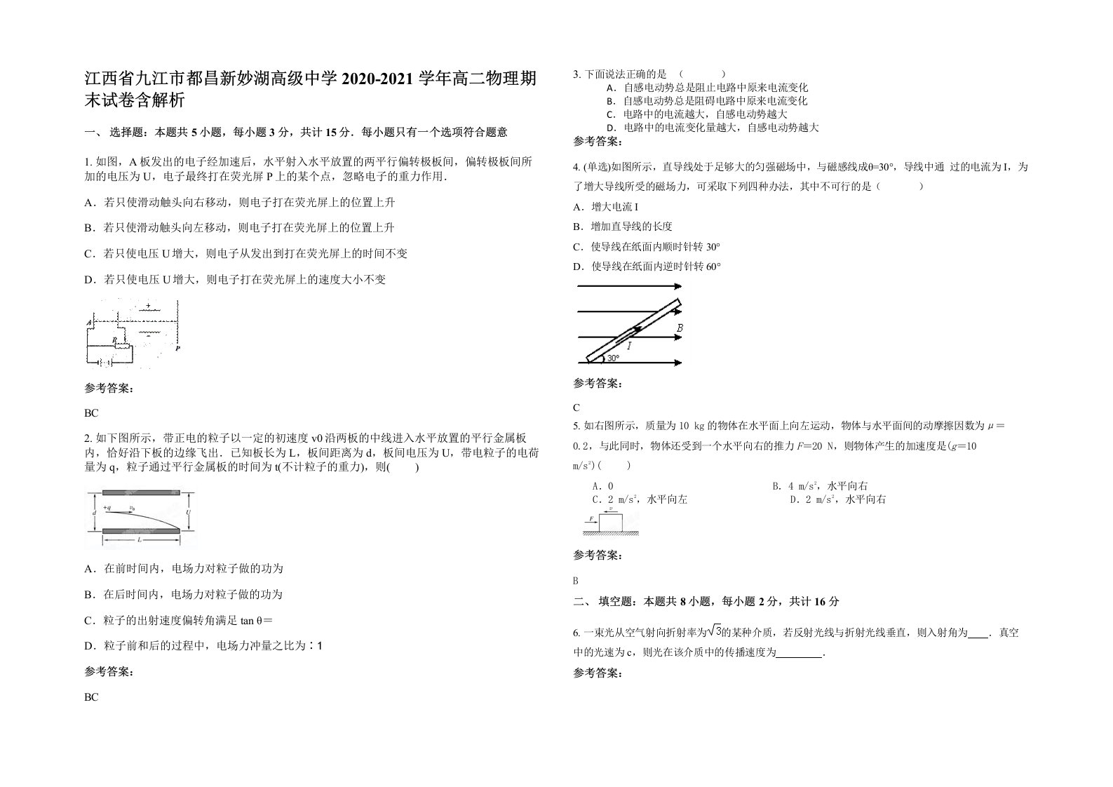 江西省九江市都昌新妙湖高级中学2020-2021学年高二物理期末试卷含解析