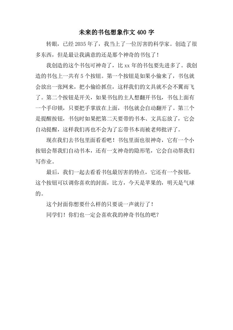 未来的书包想象作文400字