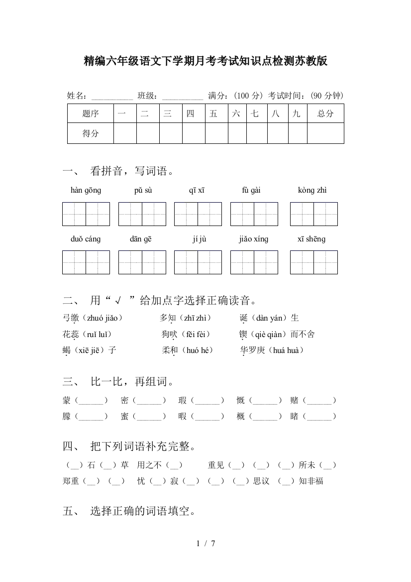 精编六年级语文下学期月考考试知识点检测苏教版