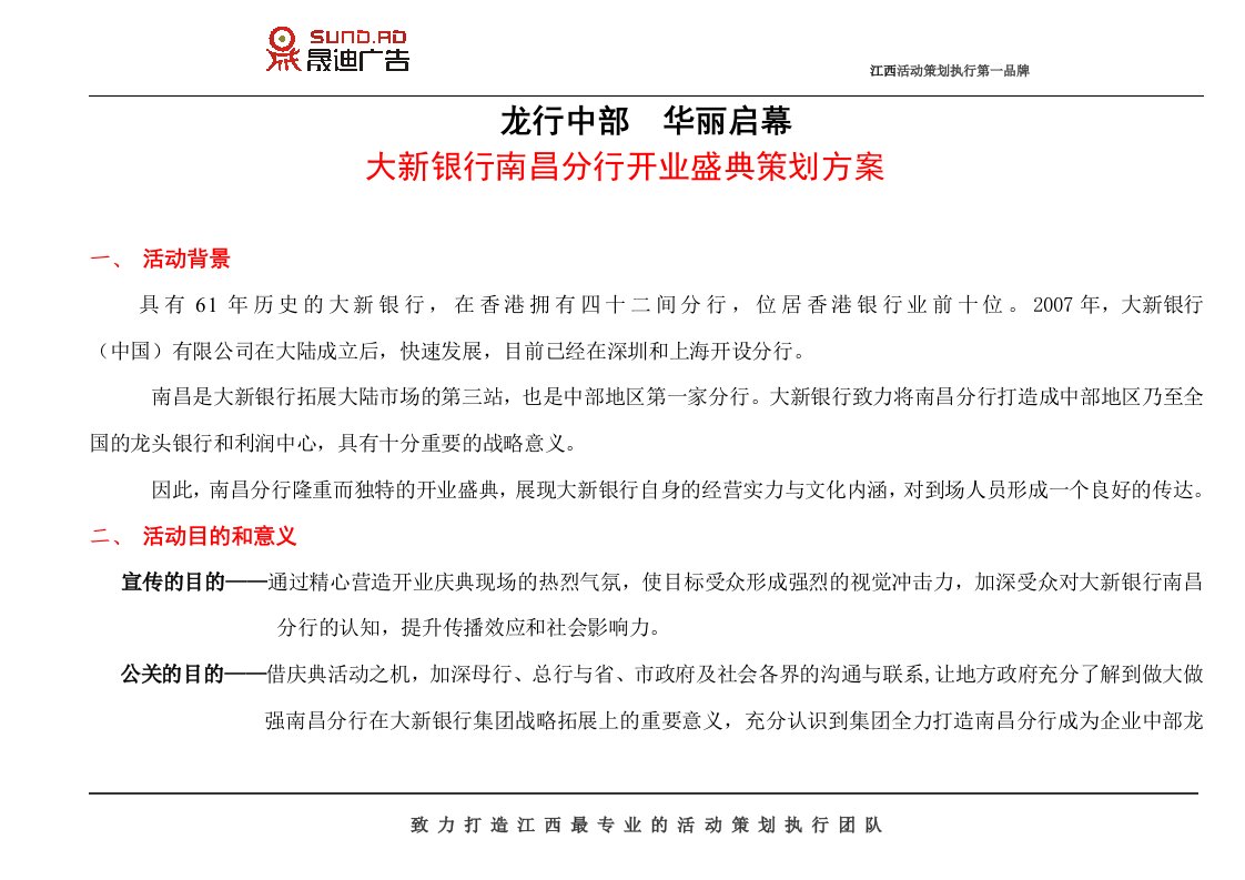 精选大新银行开业庆典策划方案