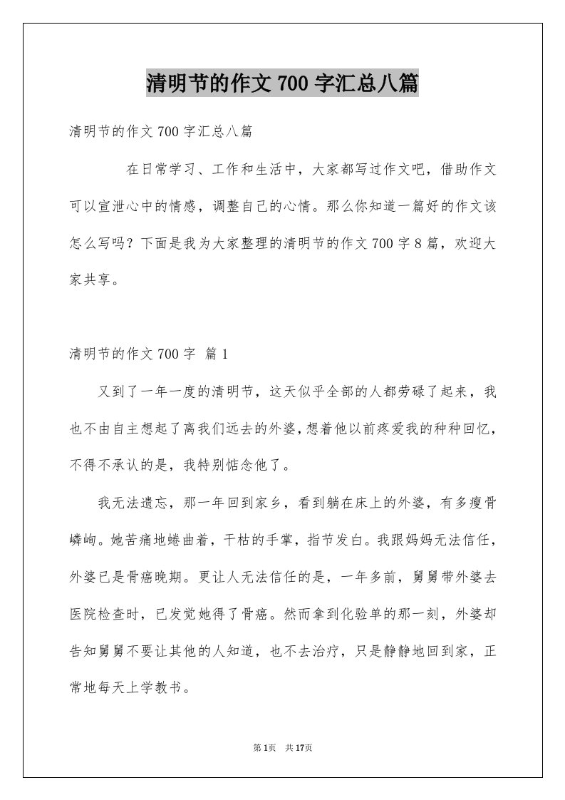 清明节的作文700字汇总八篇