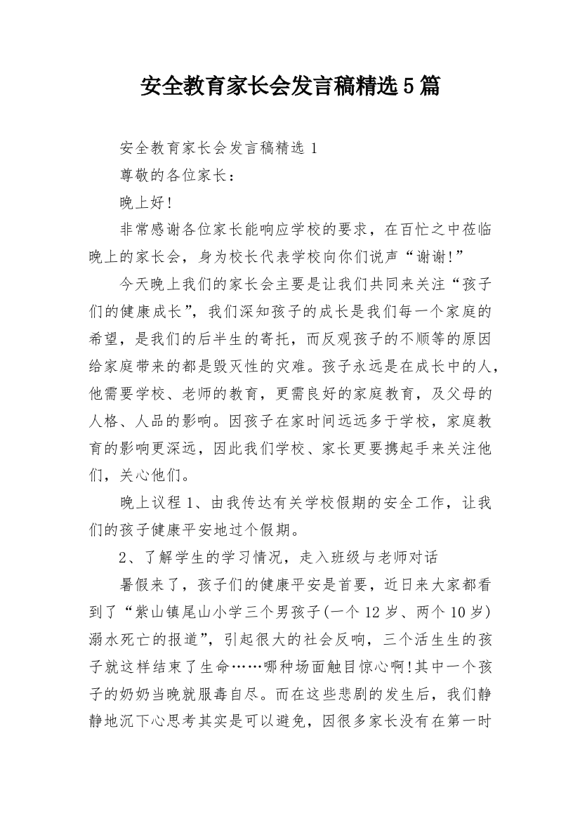 安全教育家长会发言稿精选5篇