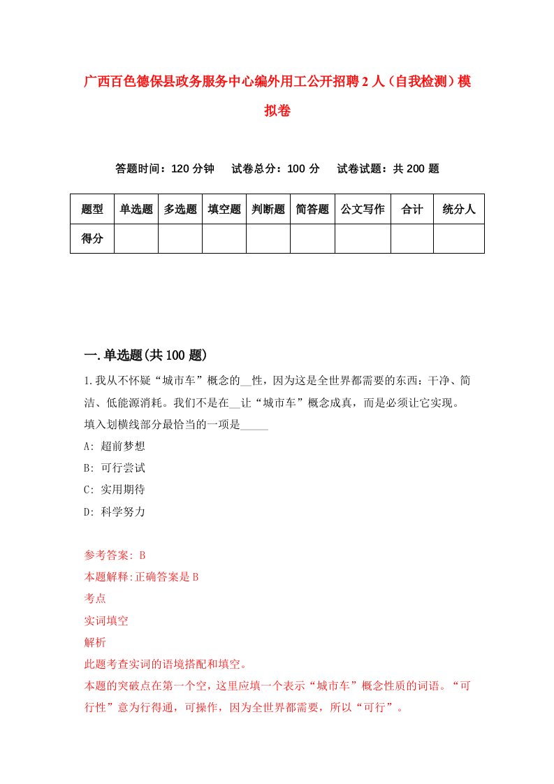 广西百色德保县政务服务中心编外用工公开招聘2人自我检测模拟卷第4期