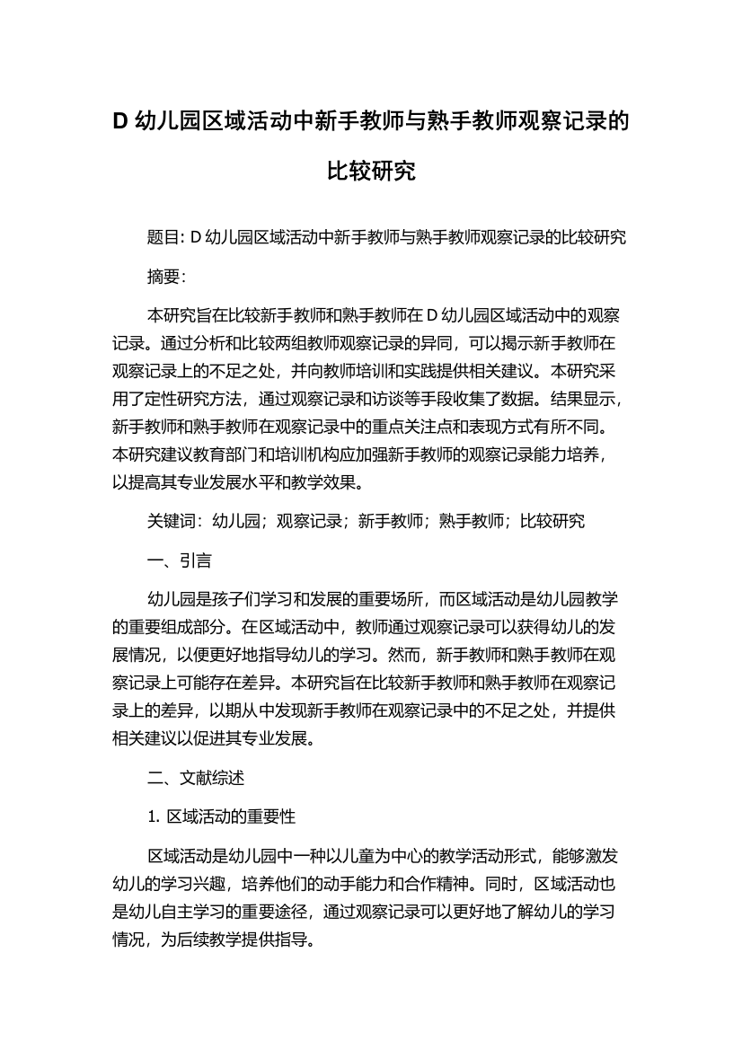 D幼儿园区域活动中新手教师与熟手教师观察记录的比较研究