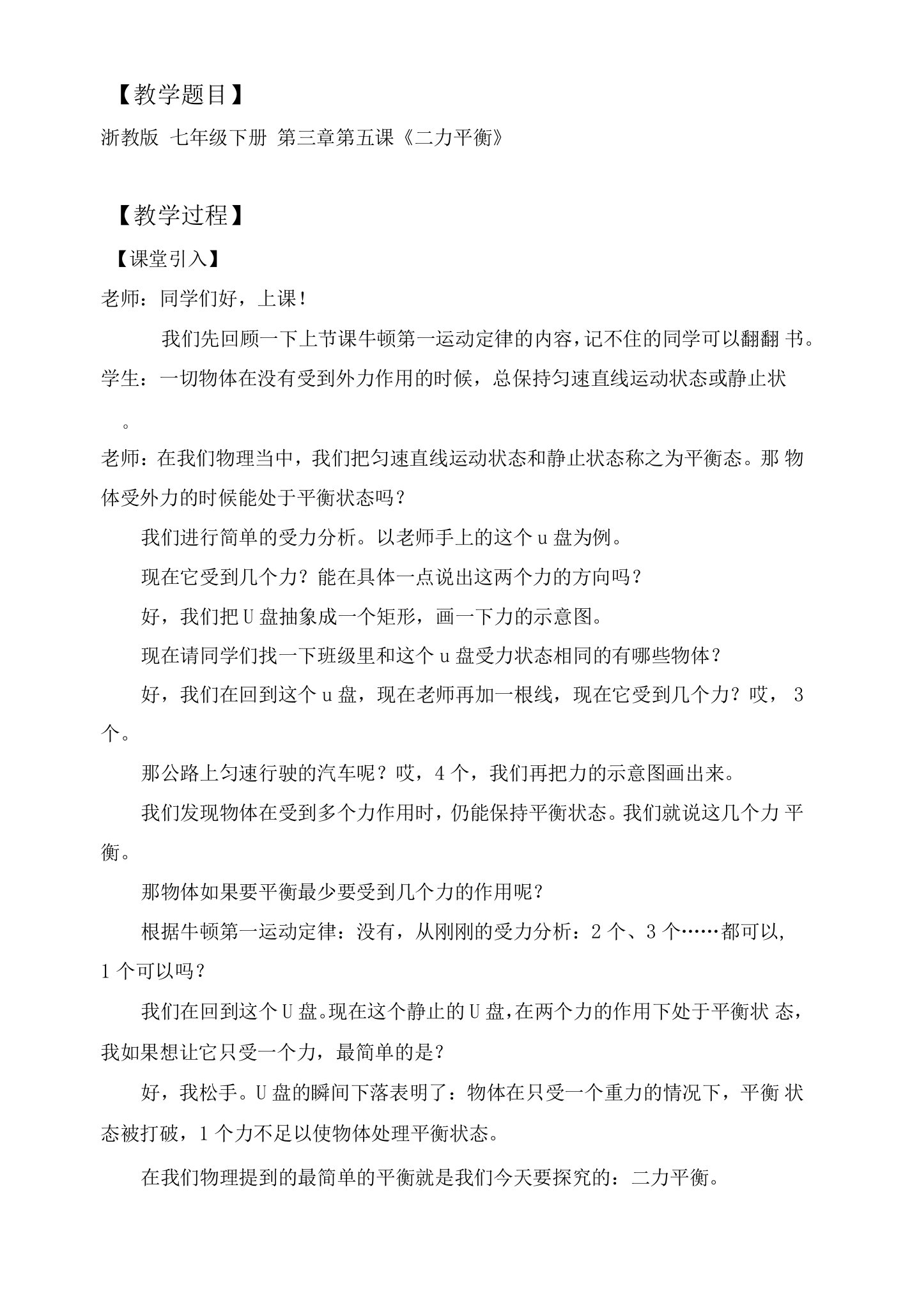 二力平衡的条件教案---浙教版科学七年级下册