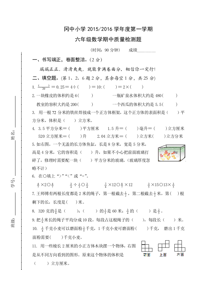 【小学中学教育精选】盐城市冈中小学数学六年级上册期中试卷