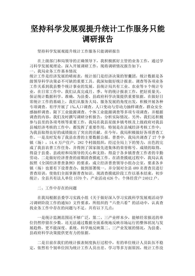 坚持科学发展观提升统计工作服务只能调研报告