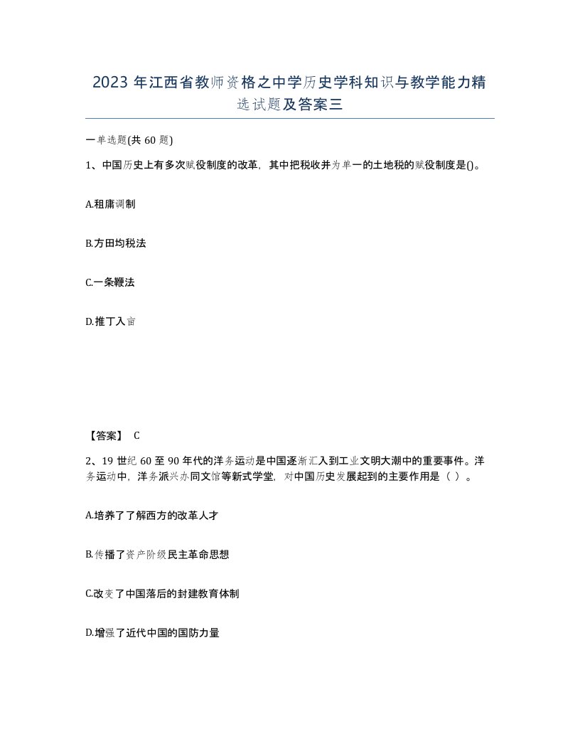 2023年江西省教师资格之中学历史学科知识与教学能力试题及答案三