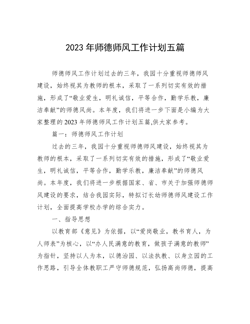 2023年师德师风工作计划五篇