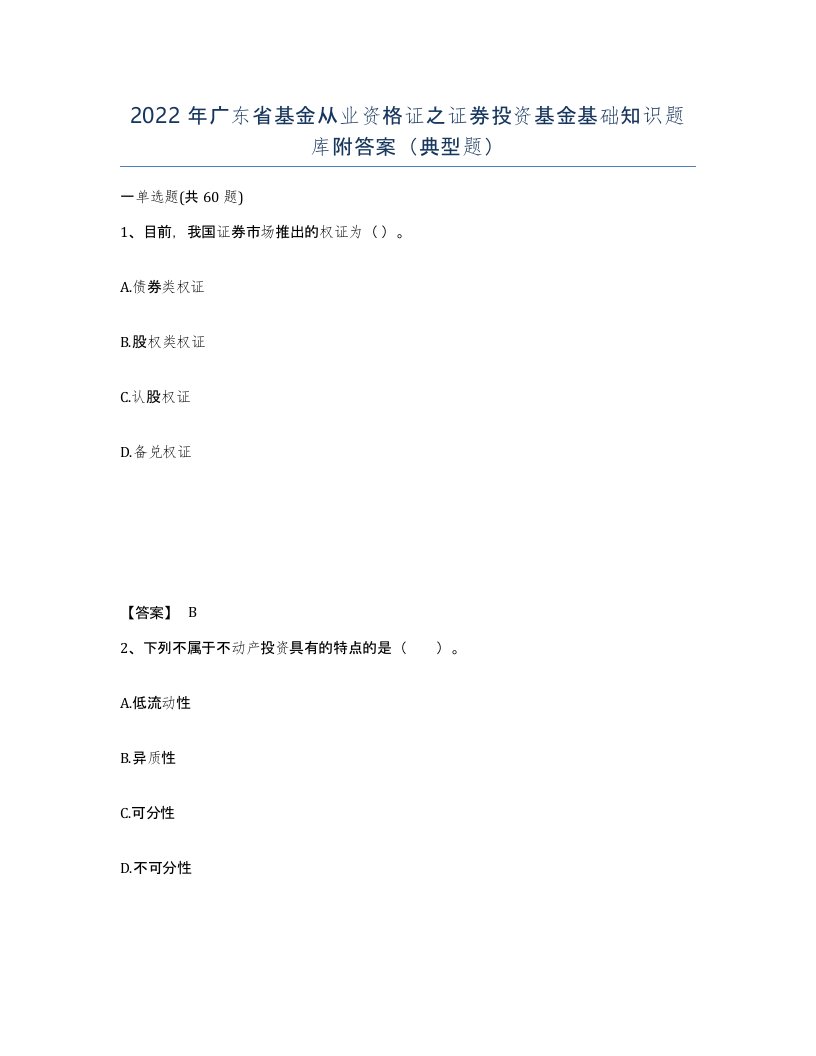 2022年广东省基金从业资格证之证券投资基金基础知识题库附答案典型题