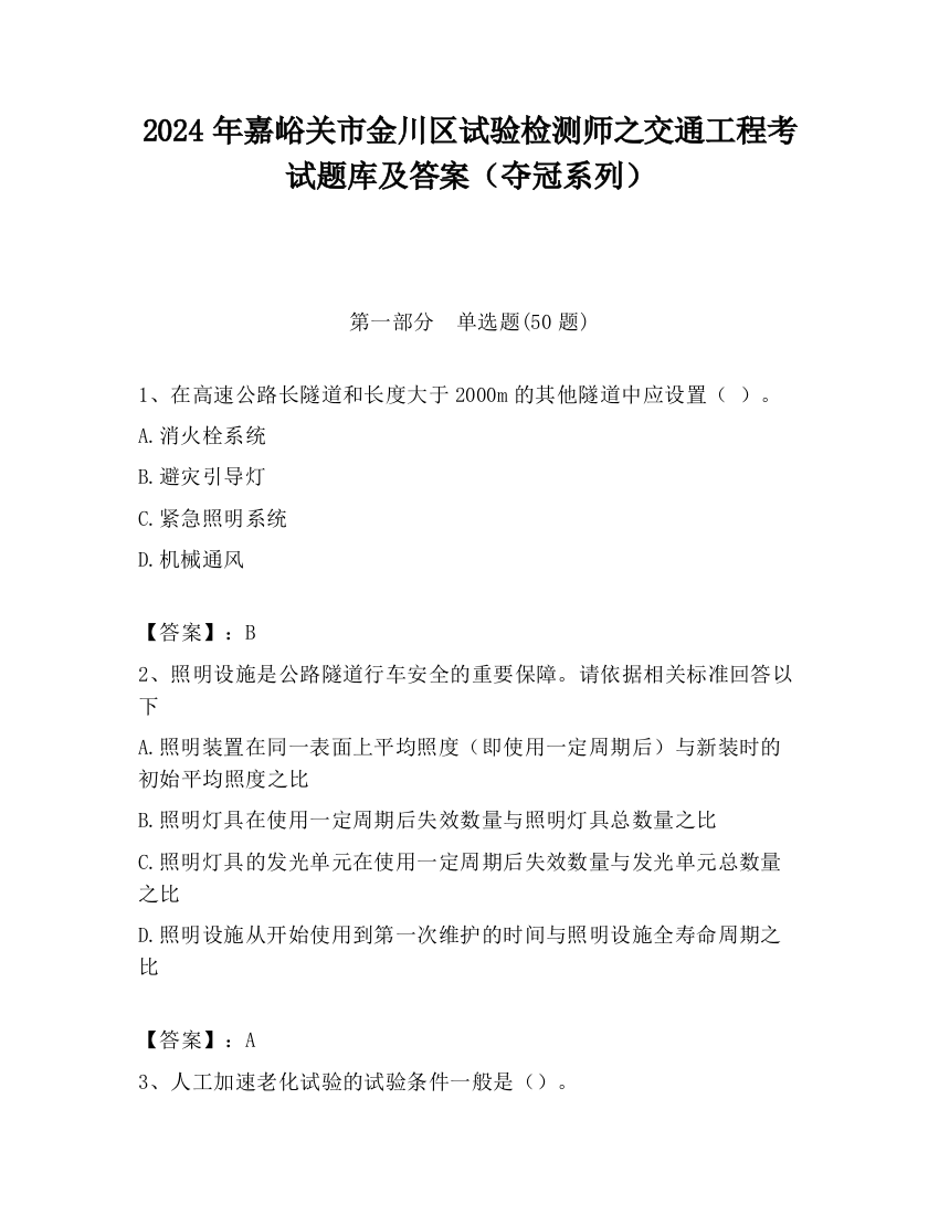 2024年嘉峪关市金川区试验检测师之交通工程考试题库及答案（夺冠系列）