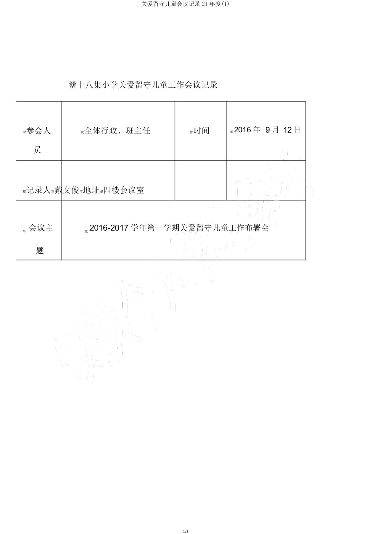 关爱留守儿童会议记录度