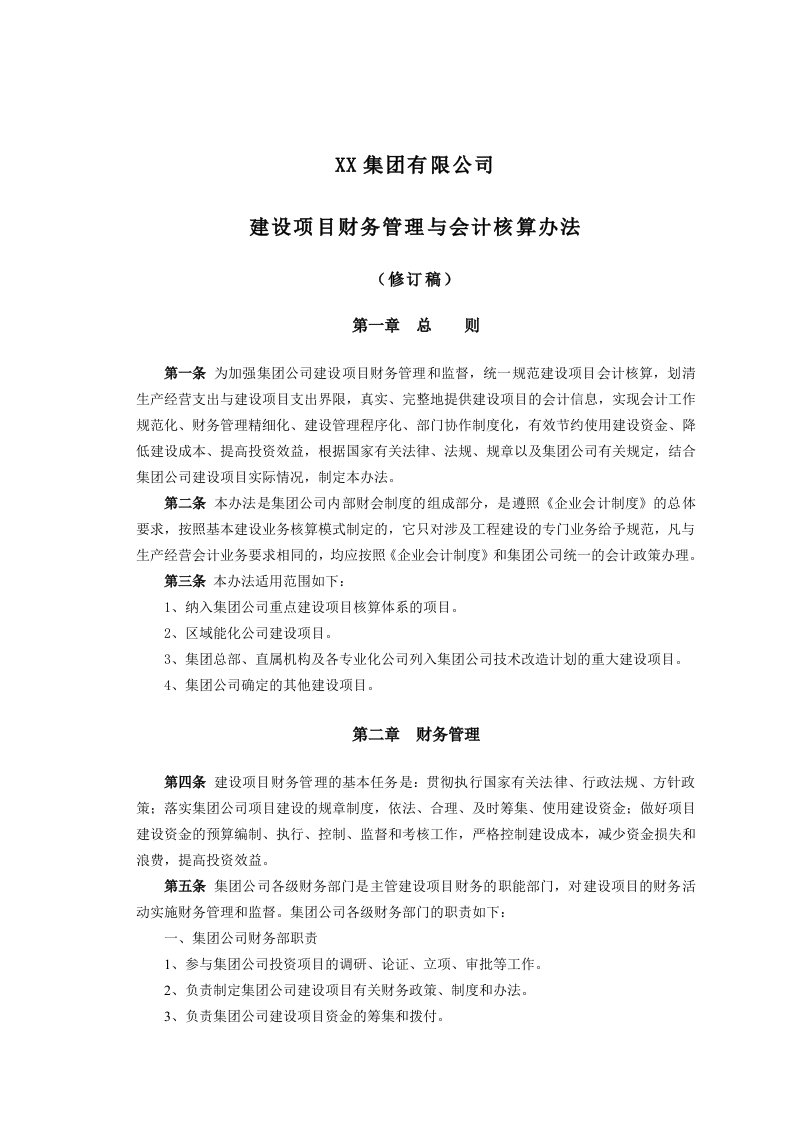 某公司建设项目财务管理与会计核算办法