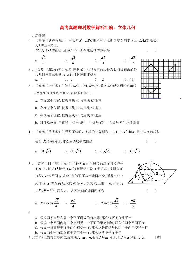 （整理版）高考真题理科数学解析汇编立体几何