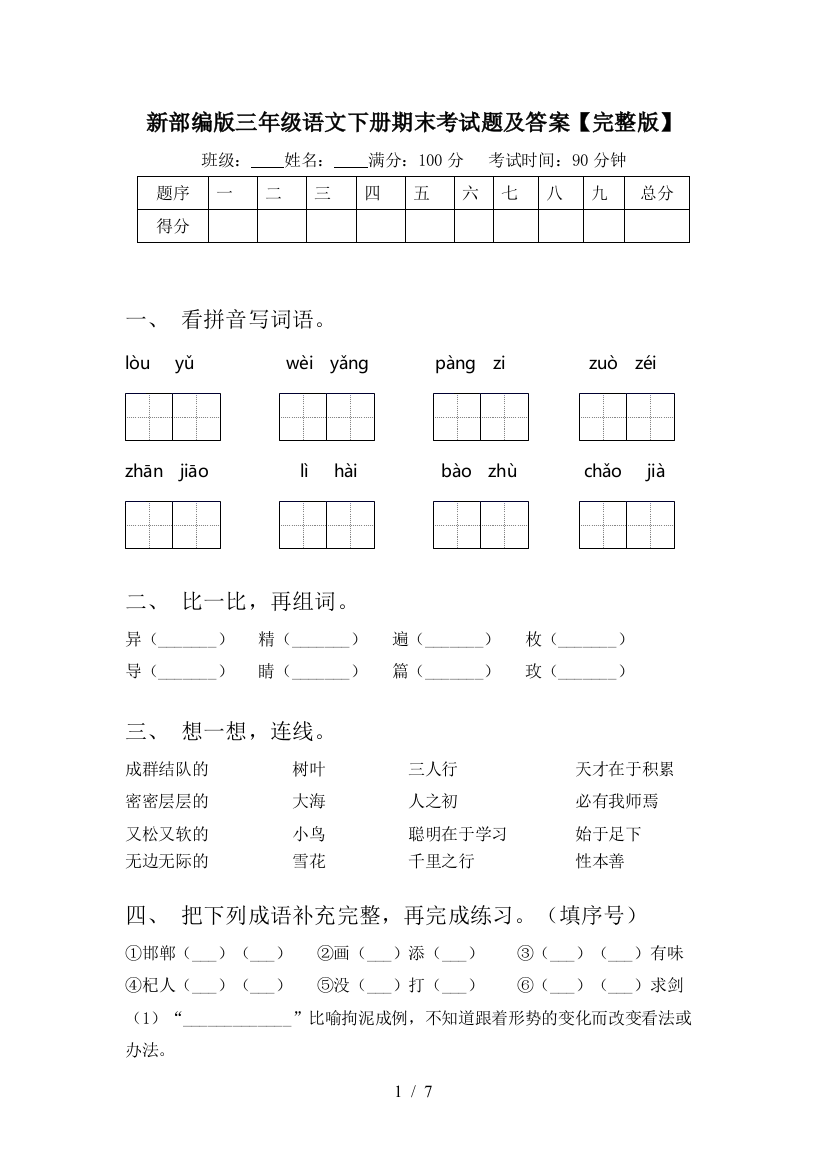 新部编版三年级语文下册期末考试题及答案【完整版】