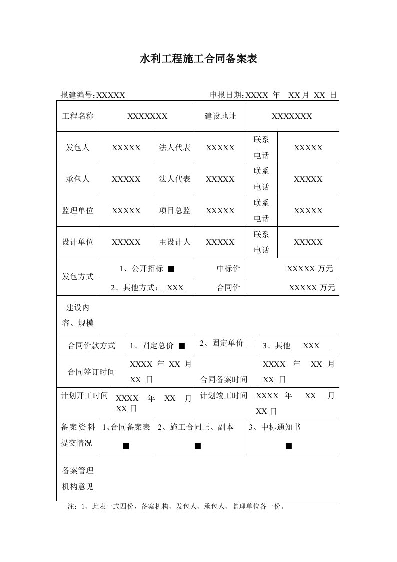 水利工程施工合同备案表