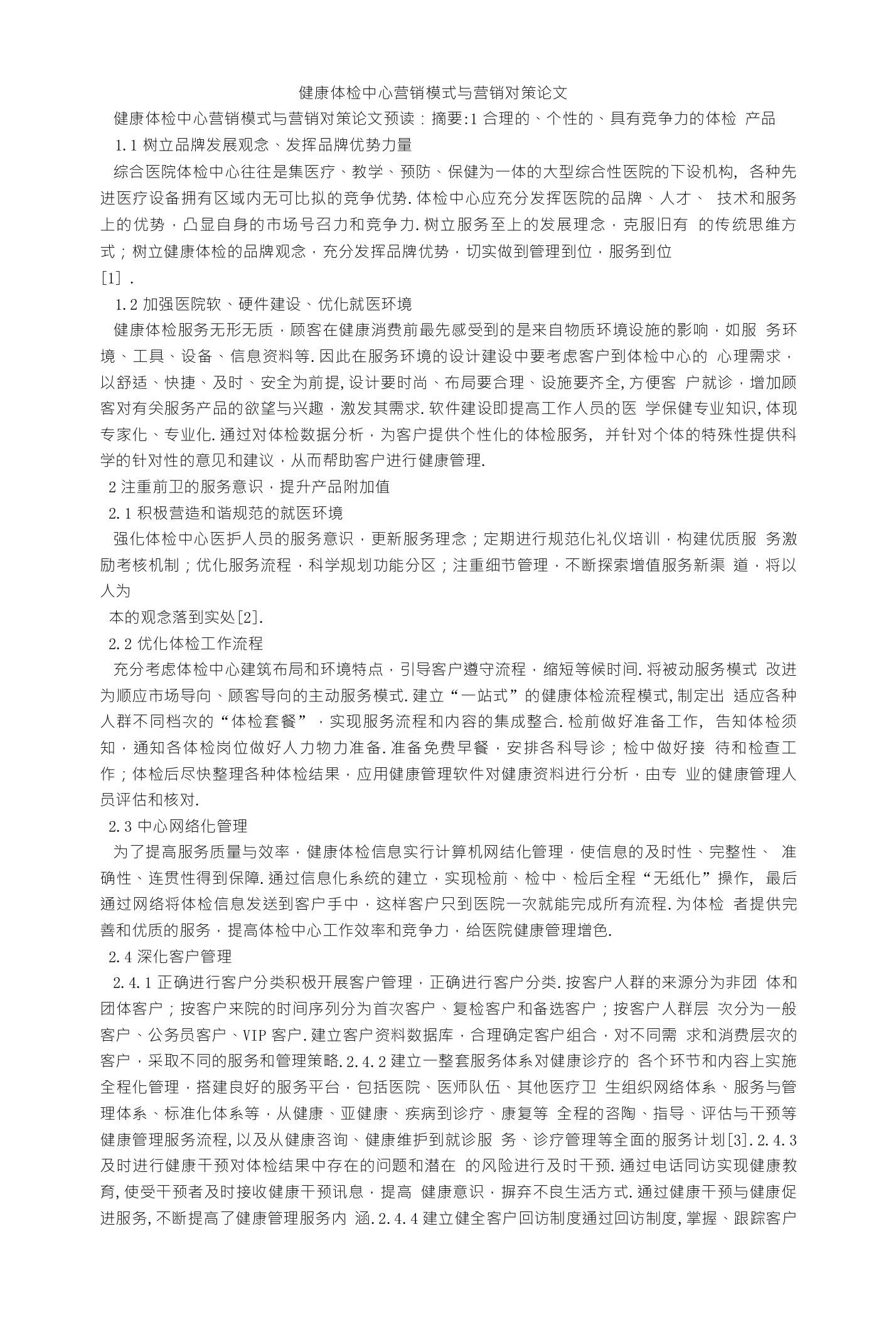 健康体检中心营销模式与营销对策论文