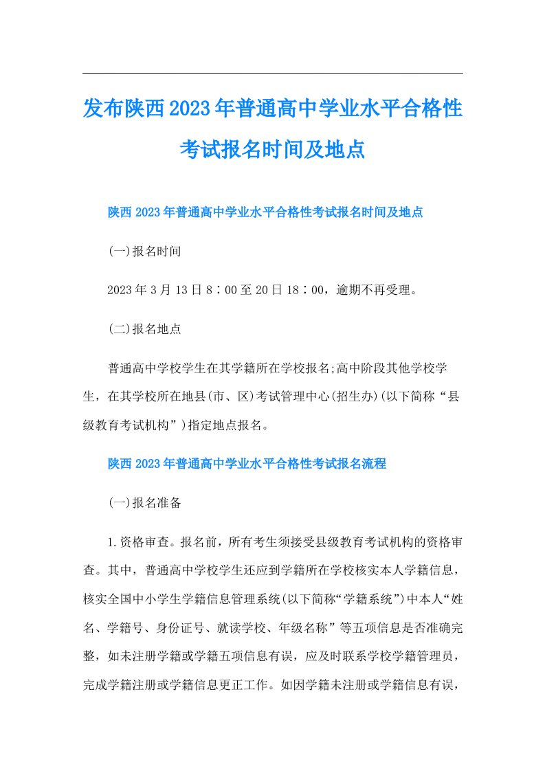 发布陕西普通高中学业水平合格性考试报名时间及地点