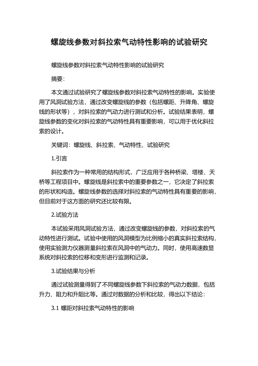 螺旋线参数对斜拉索气动特性影响的试验研究