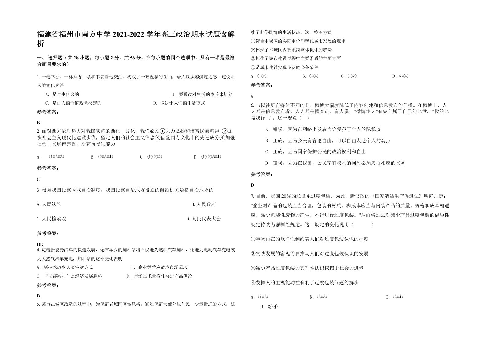 福建省福州市南方中学2021-2022学年高三政治期末试题含解析