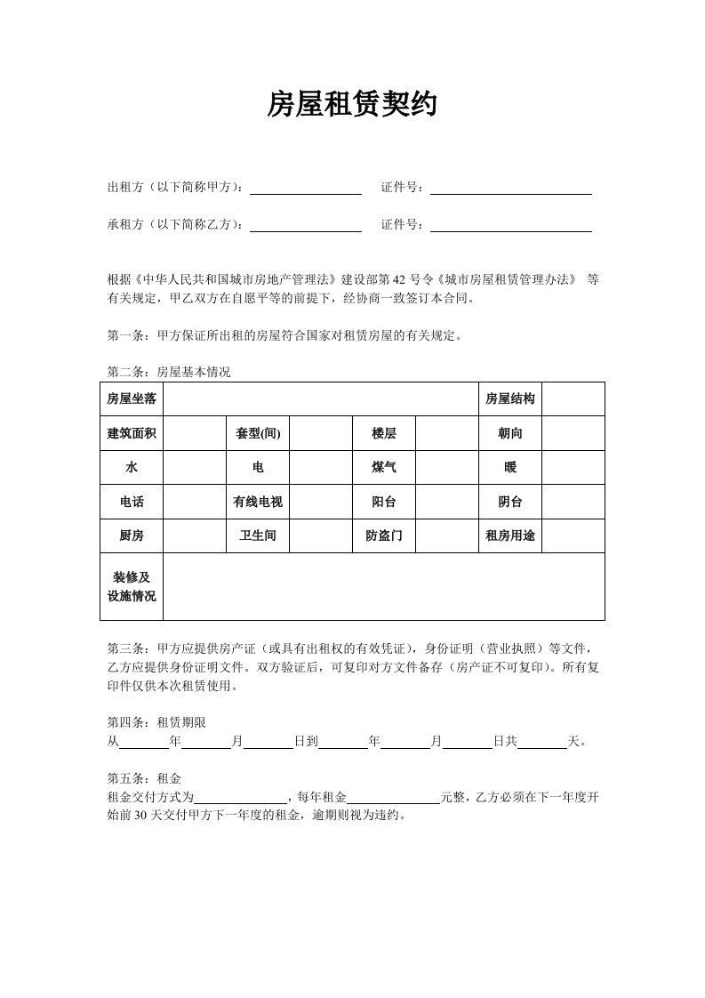 免费房屋租赁契约模板