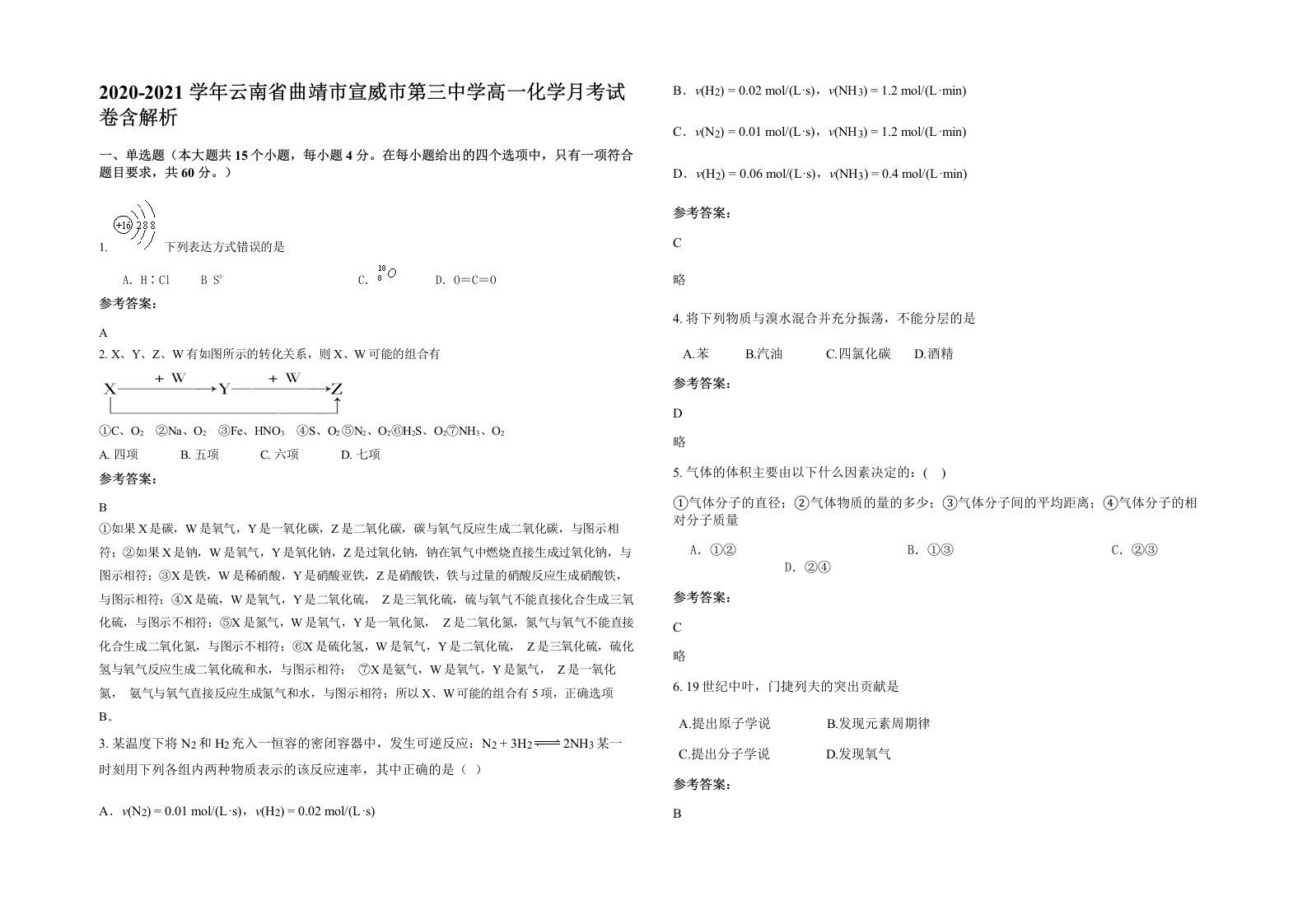 2020-2021学年云南省曲靖市宣威市第三中学高一化学月考试卷含解析