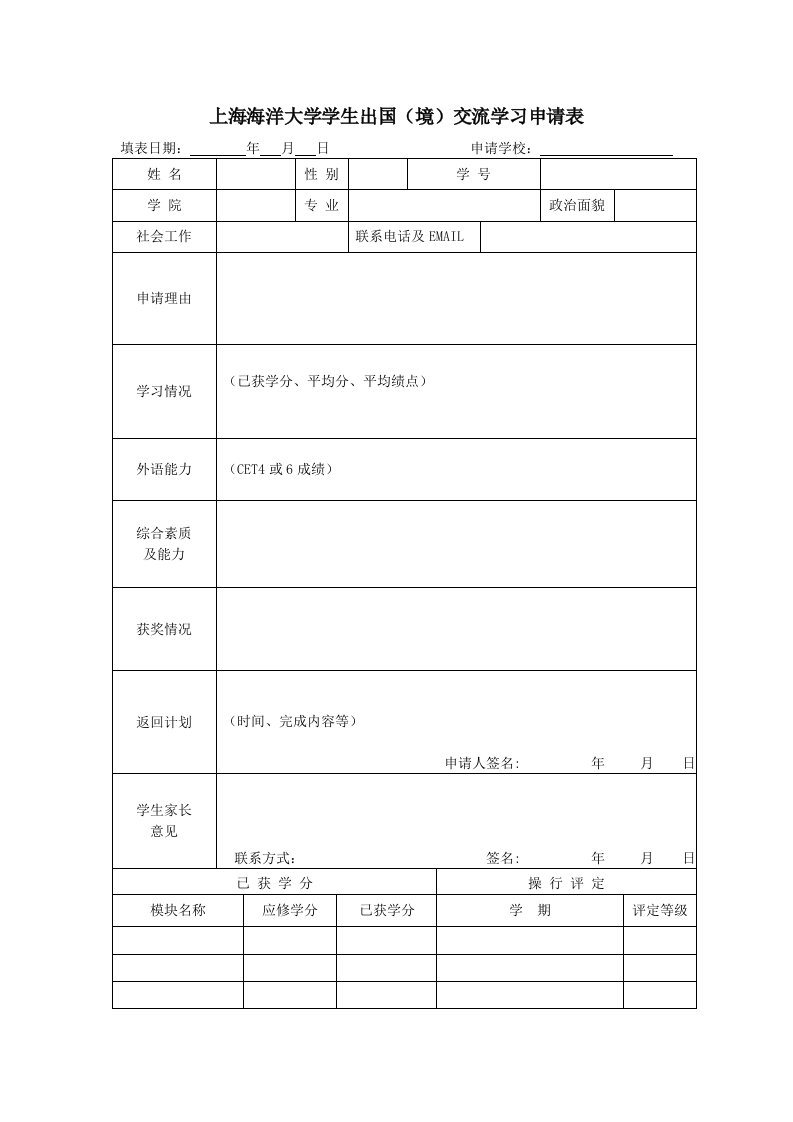 上海海洋大学学生出国境交流学习申请表