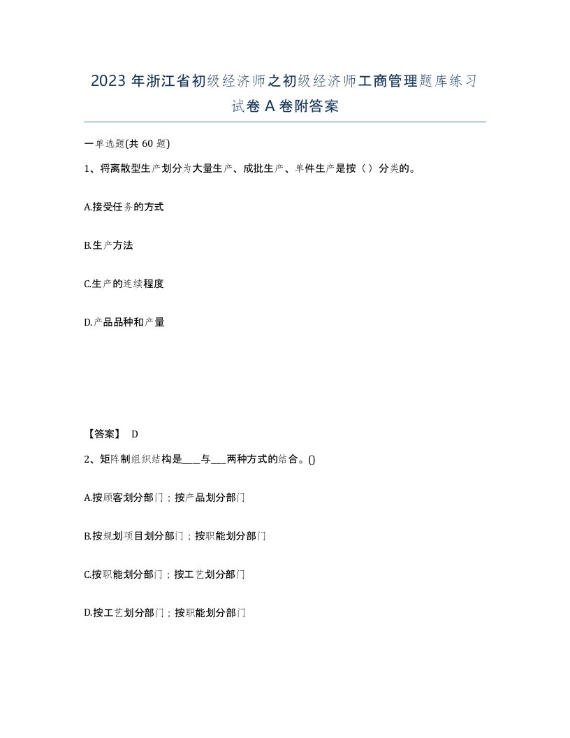 2023年浙江省初级经济师之初级经济师工商管理题库练习试卷A卷附答案