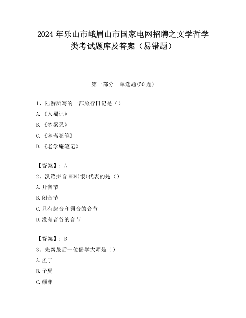 2024年乐山市峨眉山市国家电网招聘之文学哲学类考试题库及答案（易错题）