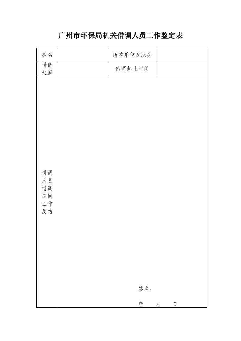 最新广州市环保局机关借调人员工作鉴定表