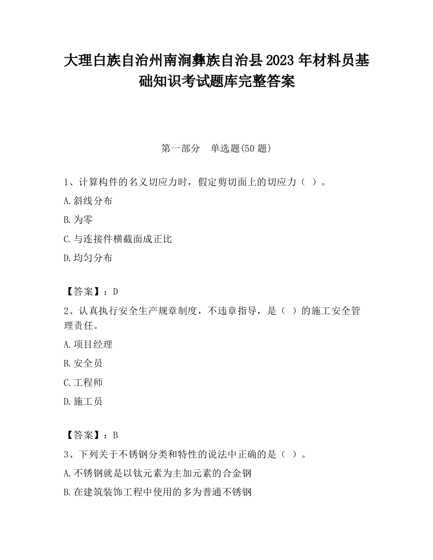 大理白族自治州南涧彝族自治县2023年材料员基础知识考试题库完整答案