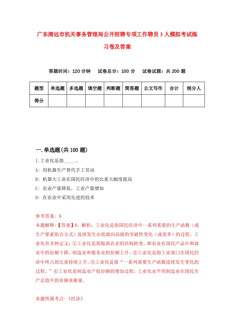 广东清远市机关事务管理局公开招聘专项工作聘员3人模拟考试练习卷及答案第6版