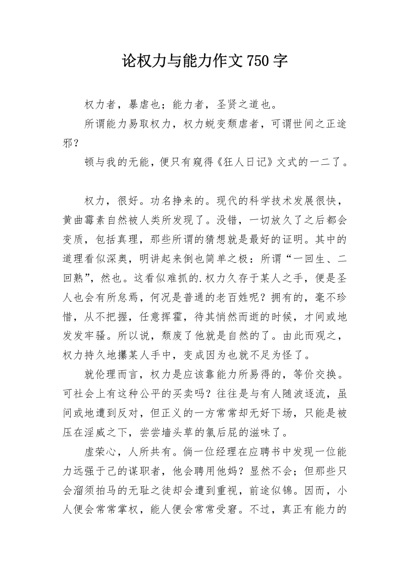 论权力与能力作文750字_1