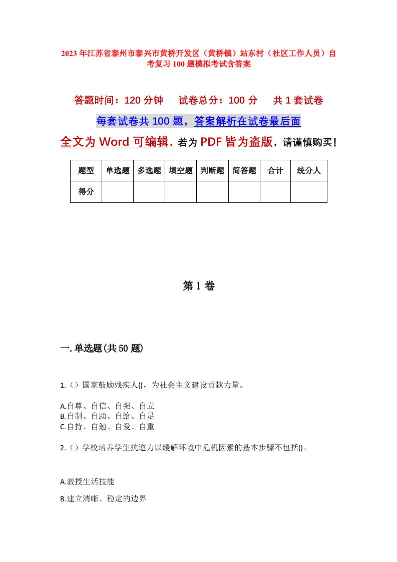 2023年江苏省泰州市泰兴市黄桥开发区黄桥镇站东村社区工作人员自考复习100题模拟考试含答案