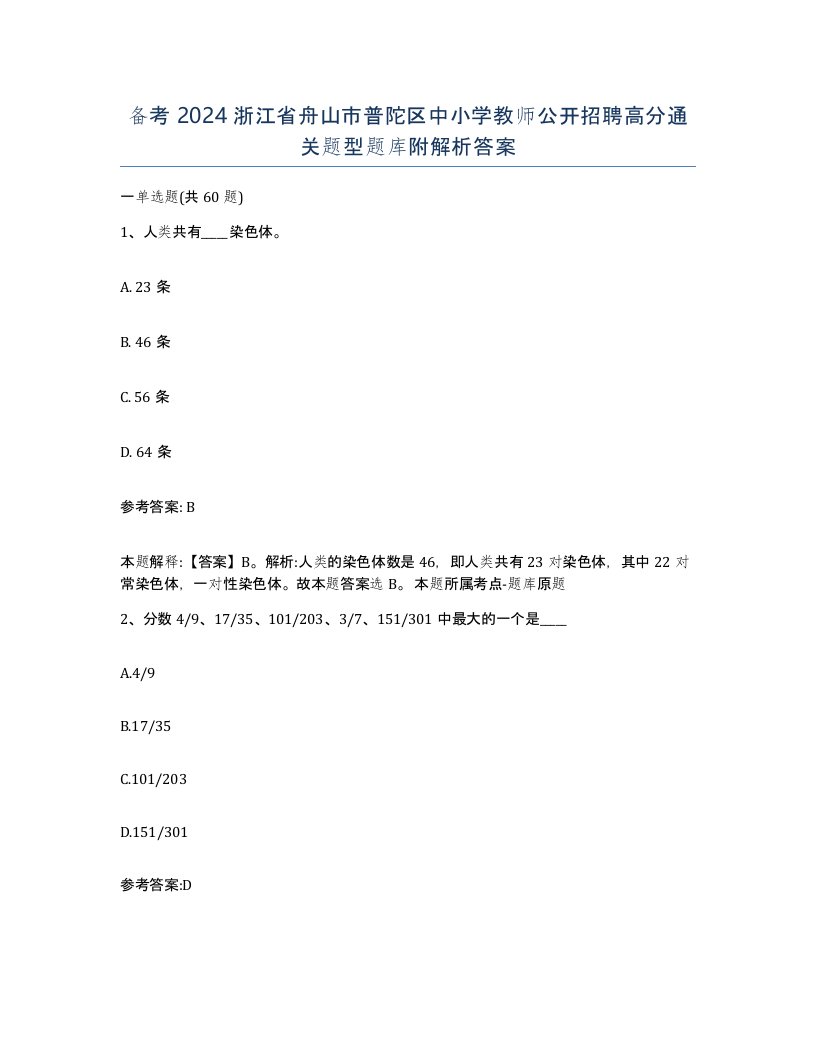 备考2024浙江省舟山市普陀区中小学教师公开招聘高分通关题型题库附解析答案