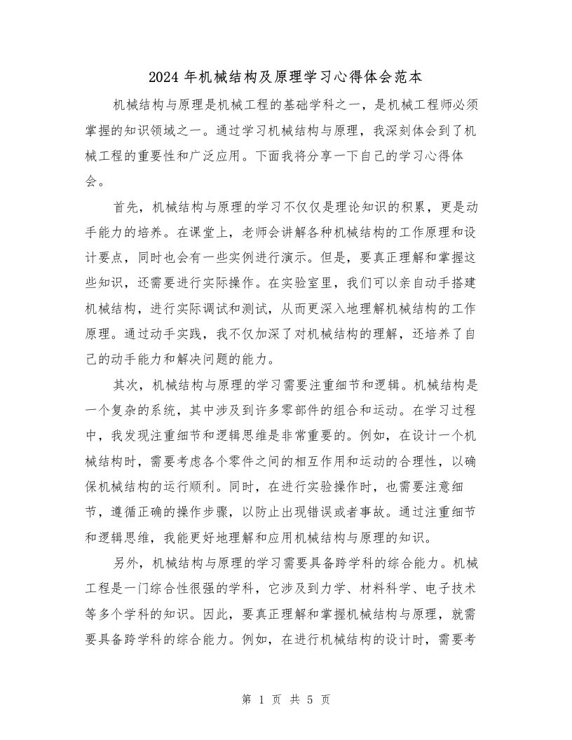 2024年机械结构及原理学习心得体会范本（3篇）